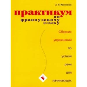 Фото Практикум по французскому языку. Сборник упражнений по устной речи для начинающих