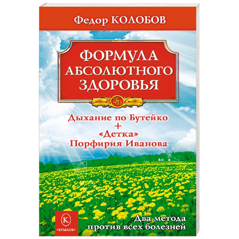 Фото Формула абсолютного здоровья. Дыхание по Бутейко + 'Детка' Порфирия Иванова