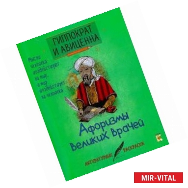 Фото Афоризмы великих врачей