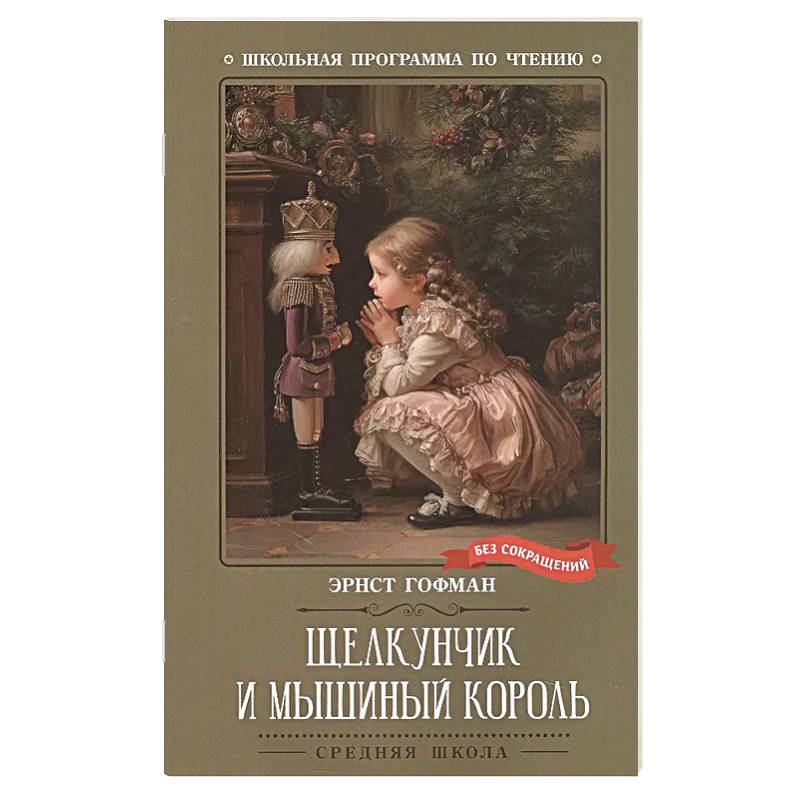 Фото Щелкунчик и Мышиный король