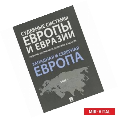 Фото Судебные системы Европы и Евразии. В 3-х томах. Том 1. Западная и Северная Европа