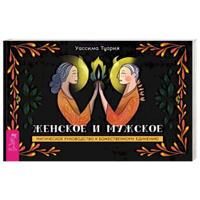 Фото Женское и мужское. Магическое руководство к божественному единению. Брошюра