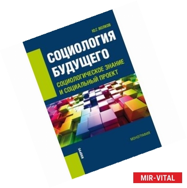 Фото Социология будущего: социологическое знание и социальный проект