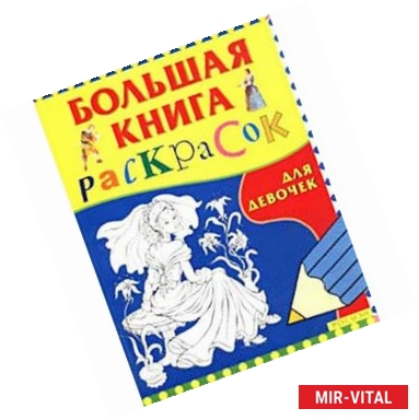 Фото Большая книга раскрасок для девочек