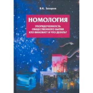 Фото Номология. Упорядоченность общественного бытия. Кто виноват? и Что делать?