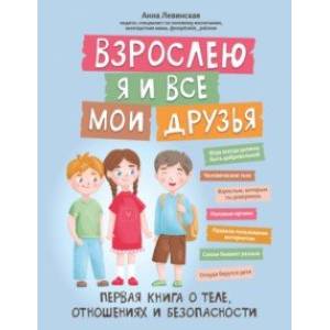 Фото Взрослею я и все мои друзья. Первая книга о теле, отношениях и безопасности