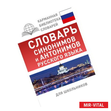 Фото Словарь синонимов и антонимов русского языка для школьников