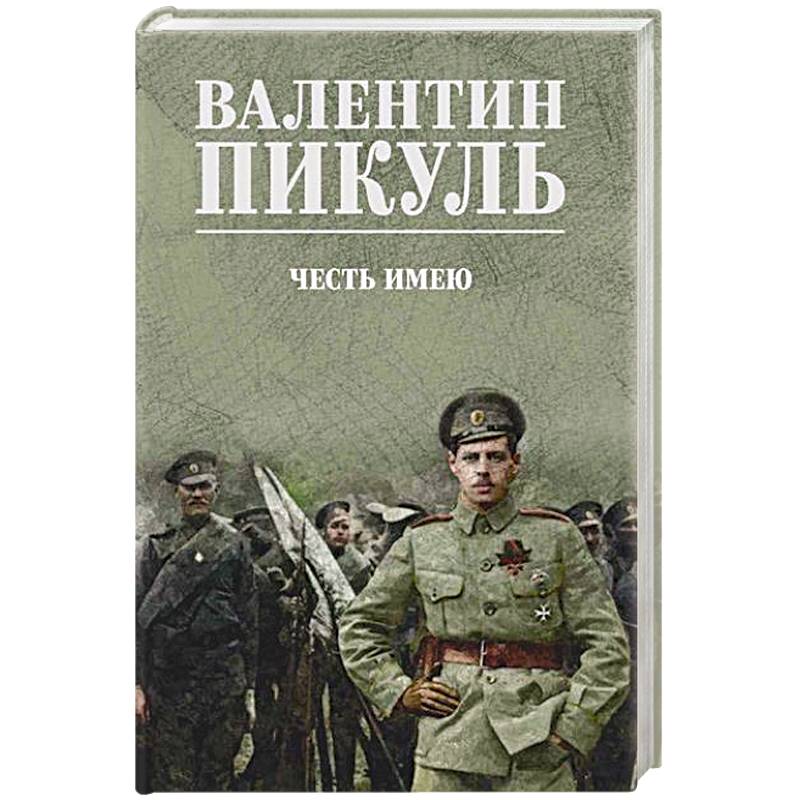 Фото Честь имею. Исповедь офицера российского Генштаба