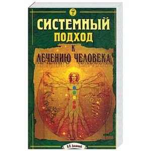 Фото Системный подход к лечению человека