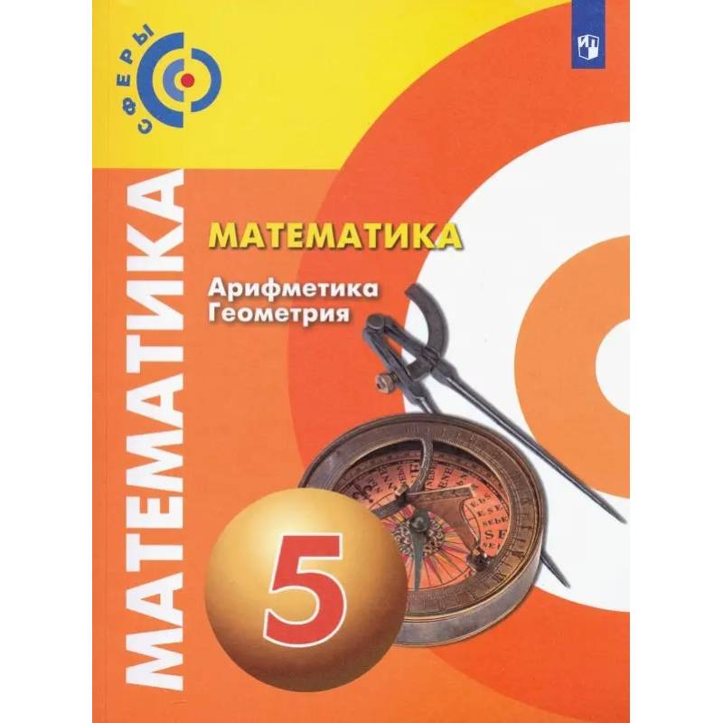 Фото Математика. Арифметика. Геометрия. 5 класс. Учебник. ФП. ФГОС