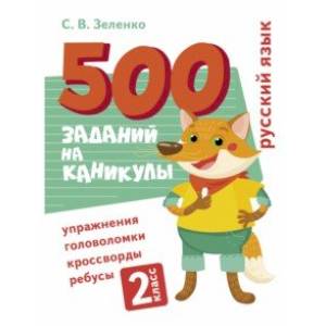 Фото Русский язык. 2 класс. Упражнения, головоломки, ребусы