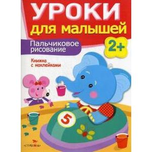 Фото Пальчиковое рисование. Уроки для малышей