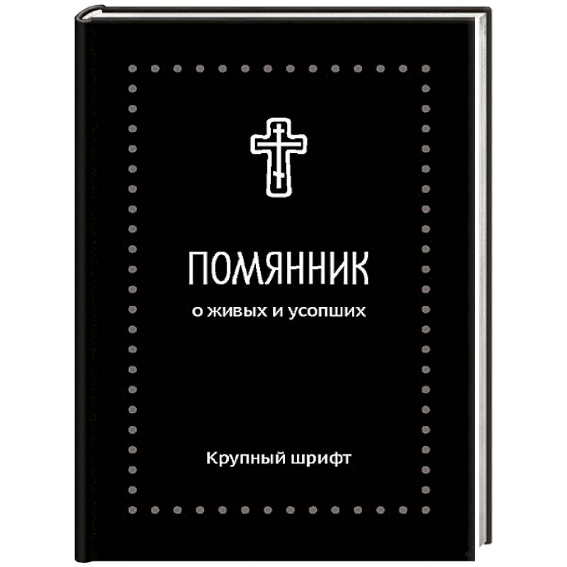 Фото Помянник. О живых и усопших: крупный шрифт