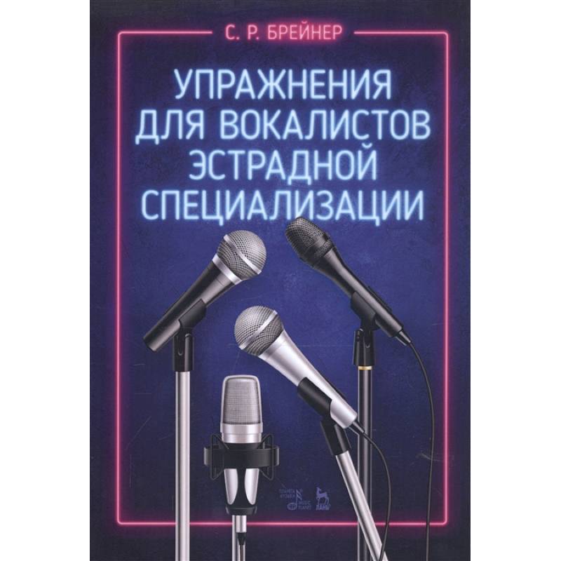 Фото Упражнения для вокалистов эстрадной специализ.Ноты