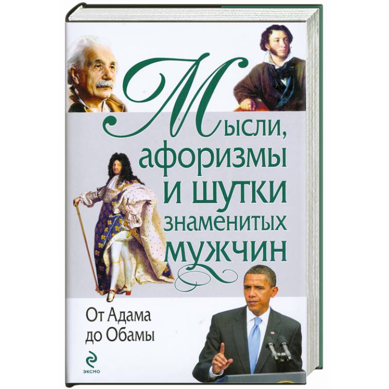 Фото Мысли, афоризмы и шутки знаменитых мужчин. (нов)