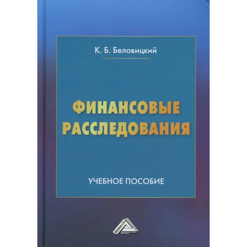 Фото Финансовые расследования: Учебное пособие