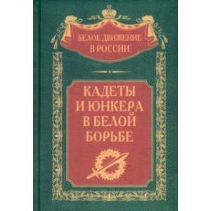 Фото Кадеты и юнкера в Белой борьбе и на чужбине