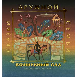 Фото Волшебный сад