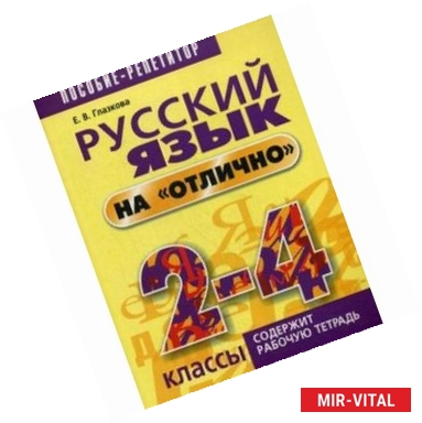 Фото Русский язык на 'отлично'. 2-4 классы. Пособие для учащихся