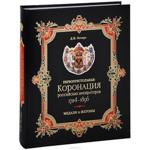 Фото Первопрестольная. Коронация российских императоров. 1724-1896. Медали и жетоны