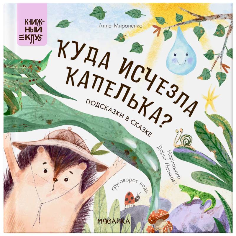 Фото Подсказки в сказке. Куда исчезла Капелька?