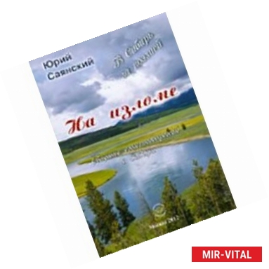 Фото На изломе. В Сибирь за поэзией. Сборник стихотворений о Сибири