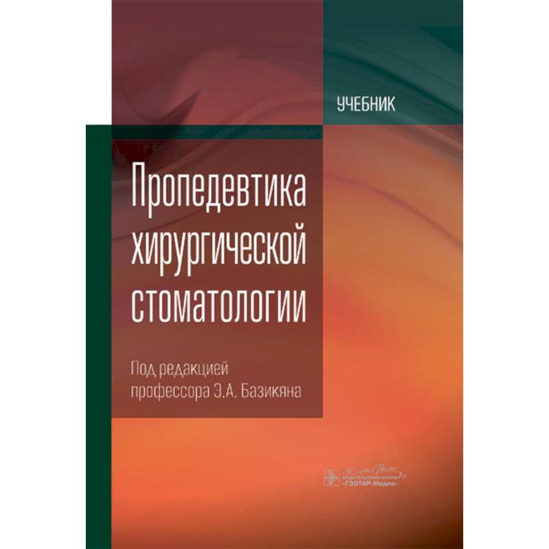 Фото Пропедевтика хирургической стоматологии: Учебник