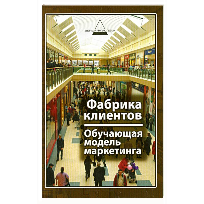 Фото Фабрика клиентов : обучающая модель маркетинка