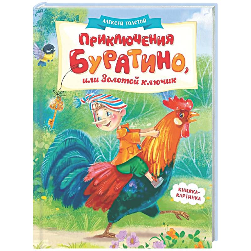 Фото Приключения Буратино,или Золотой ключик (книжка-картинка)