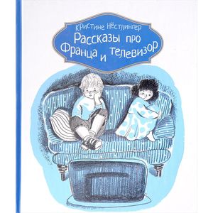 Фото Рассказы про Франца и телевизор