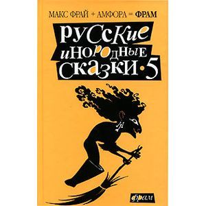 Фото Русские инородные сказки - 5.