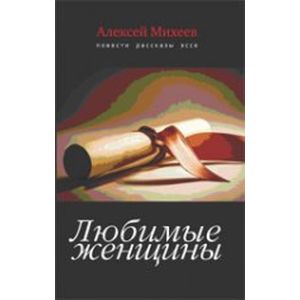 Фото Любимые женщины. Повести, рассказы, эссе
