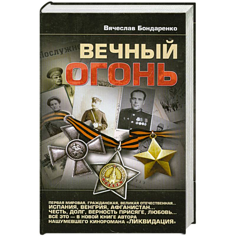 Фото Вечный огонь