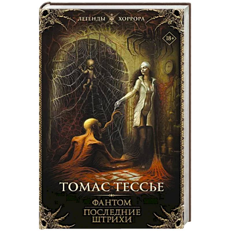 Фото Фантом. Последние штрихи