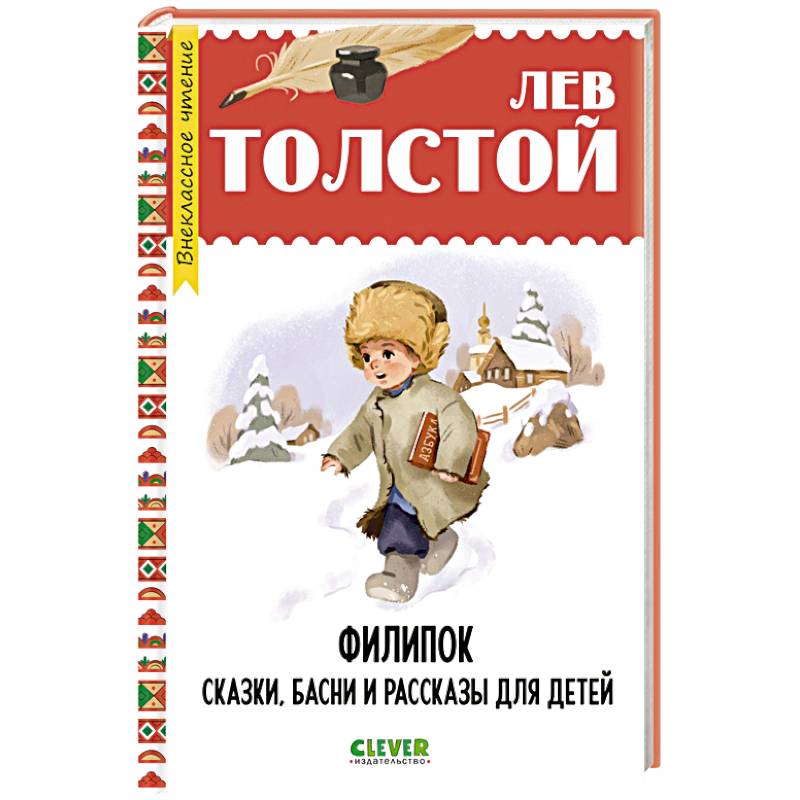 Фото Филипок. Сказки, басни и рассказы для детей