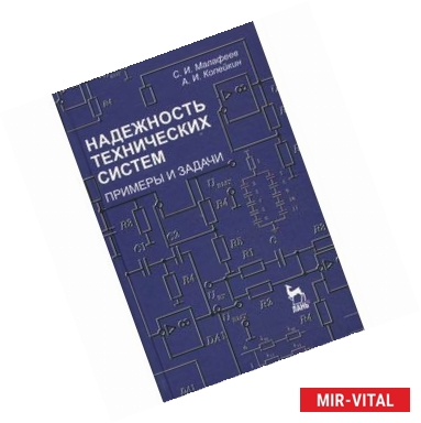 Фото Надежность технических систем. Примеры и задачи: Учебное пособие