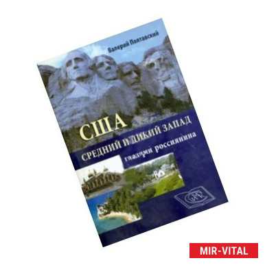 Фото США. Средний и дикий запад глазами россиянина