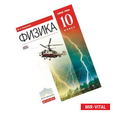 Фото Физика. 10 класс. Базовый уровень. Учебник. Вертикаль. ФГОС