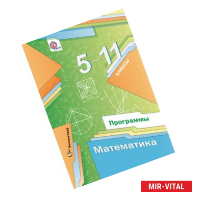 Фото Математика. 5-11 классы. Программы. ФГОС