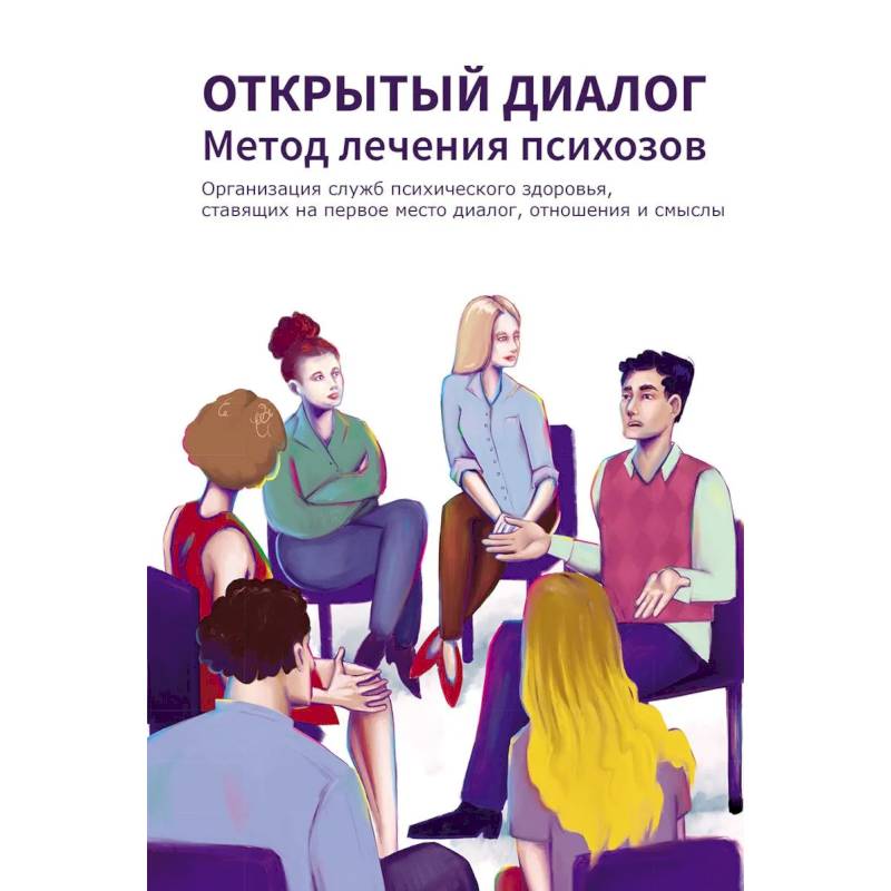 Фото Открытый диалог. Метод лечения психозов. Организация служб психического здоровья, ставящих на первое место диалог, отношения и смыслы
