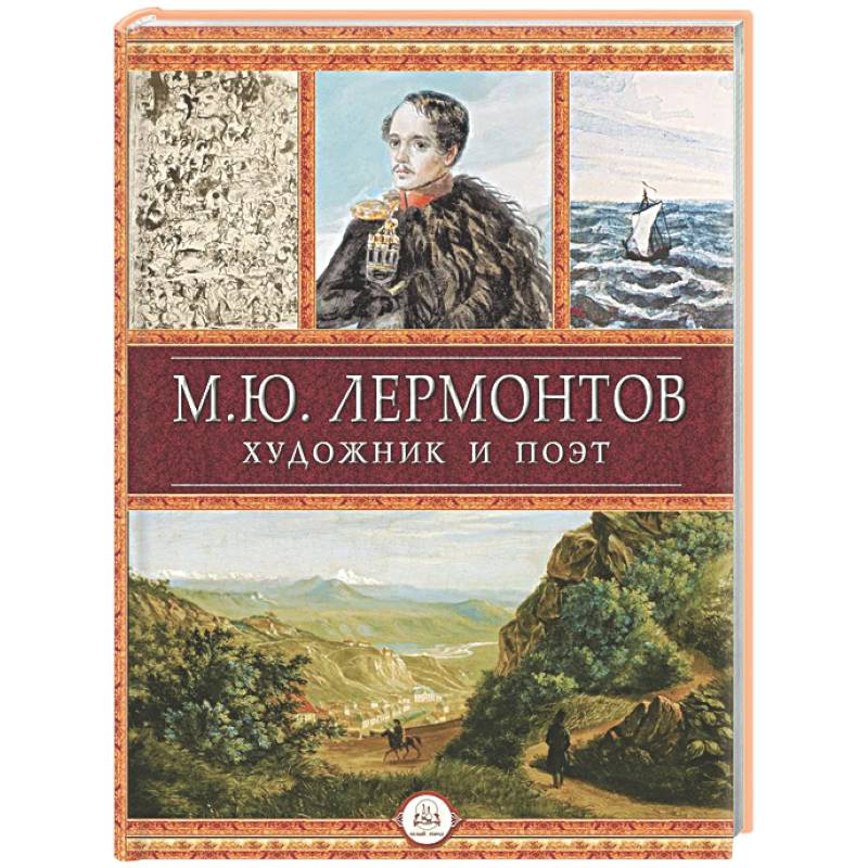 Фото Лермонтов. Художник и поэт