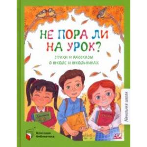Фото Не пора ли на урок? Стихи и рассказы о школе и школьниках