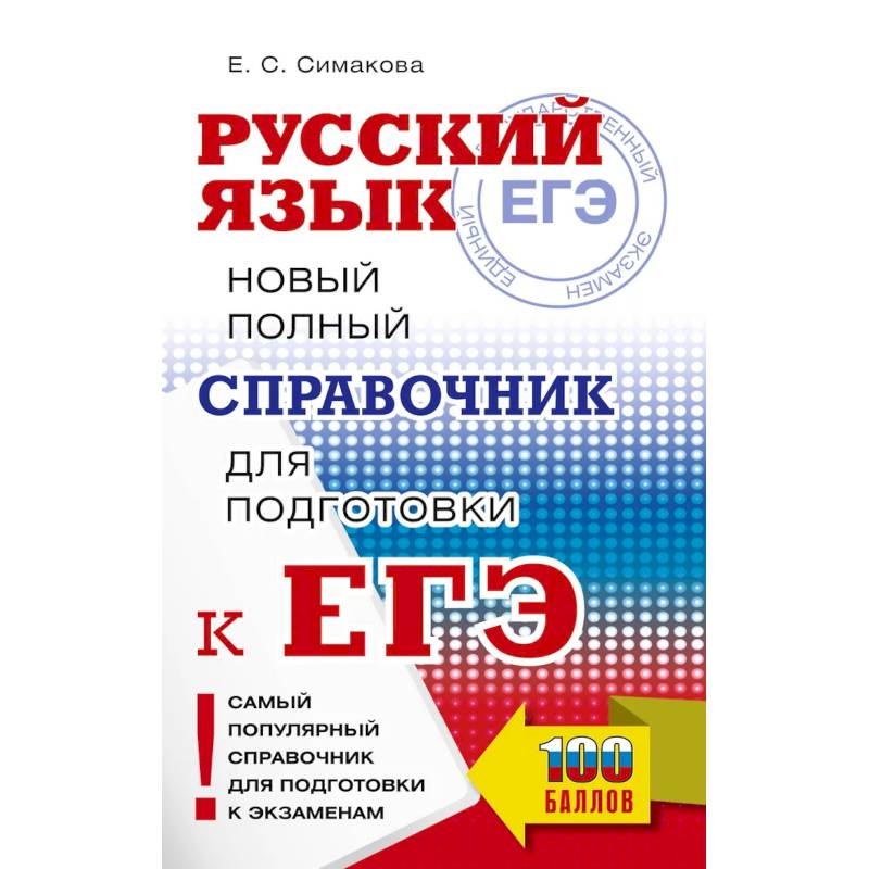 Фото ЕГЭ. Русский язык. Новый полный справочник для подготовки к ЕГЭ