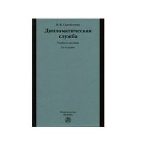Фото Дипломатическая служба: Учебное пособие