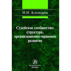 Фото Судейское сообщество: структура, организационно-правовое развитие: Монография