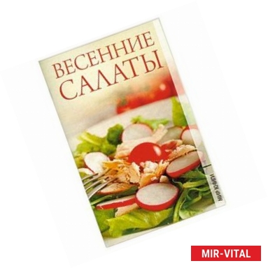 Фото Весенние салаты.