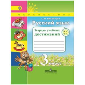 Фото Русский язык. 3 класс. Тетрадь учебных достижений. ФГОС