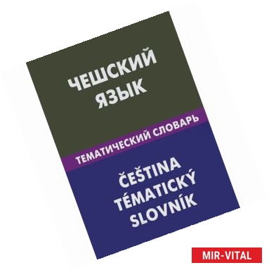 Фото Чешский язык. Тематический словарь / Cestina: Tematicky slovnik