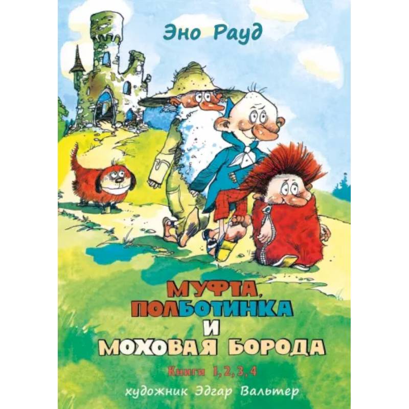 Фото Муфта, Полботинка и Моховая Борода в одном томе