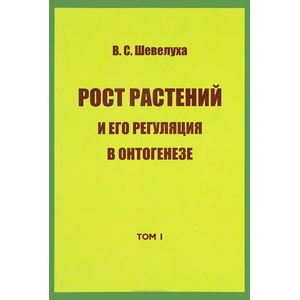 Фото Рост растений и его регуляция в онтогенезе Том 1. Избранные сочинения